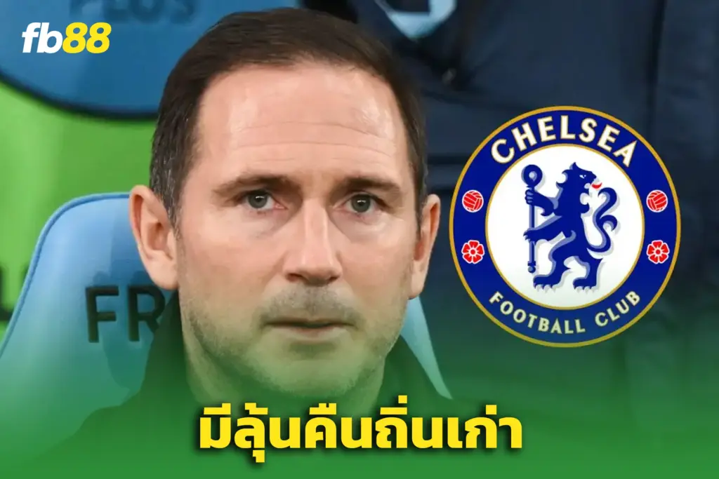 “แลมพาร์ด” มีลุ้นรีเทิร์นสิงห์ – หลังเชลซีแยกทาง “มาเรสกา”