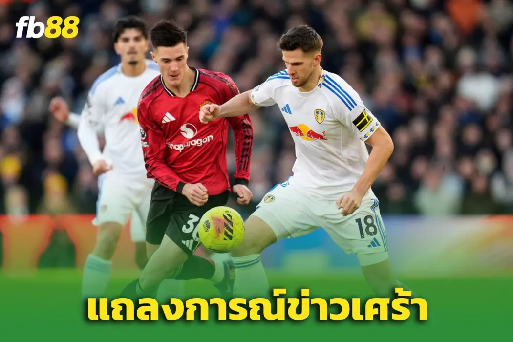 ‘ลีดส์’ แถลงเศร้า – แฟนบอลเสียชีวิตก่อนเกมดวล ‘แมนยู’