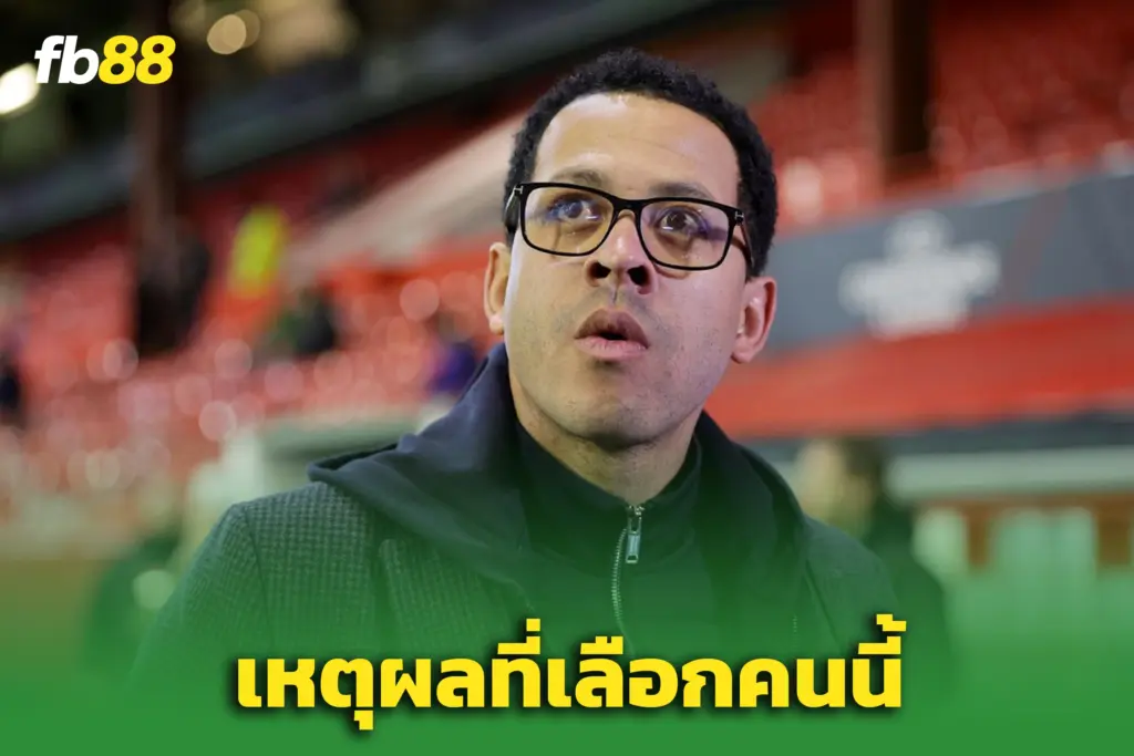 เจาะลึกเบื้องหลัง!  เหตุผลใหญ่ทำไมเชลซีเลือก “เลียม โรซิเนียร์”