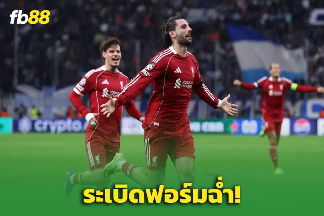 หงส์โชว์เหนือ! ‘ลิเวอร์พูล 3-0 มาร์กเซย’ – จ่อคว้าตั๋วรอบแปดทีมสุดท้าย