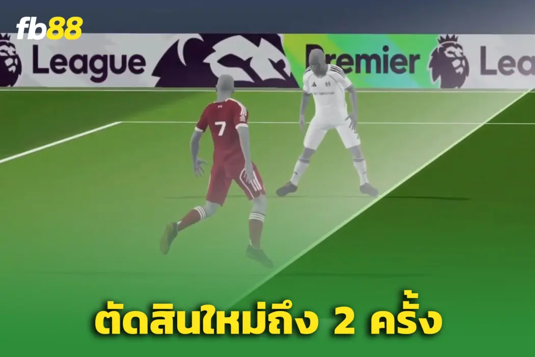 แจงชัด! VAR กลับคำตัดสิน 2 ครั้ง เกม ‘ฟูแล่ม พบ ลิเวอร์พูล’
