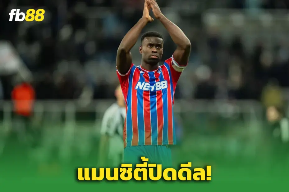 เรือใบรับจบ! ‘แมนฯ ซิตี้’ ปิดดีลสุดคุ้ม คว้า “มาร์ค เกอฮี” เสริมหลังบ้าน