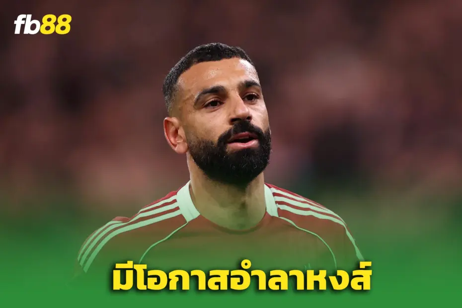 “โม ซาลาห์” ส่ออำลาหงส์ “หลีกเลี่ยงไม่ได้” หลังดีลเริ่มลงตัว ซาอุฯ