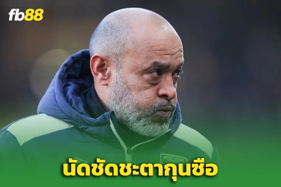 ศึกหนีตกงาน! เวสต์แฮม พบ สเปอร์ส – เกมชี้ชะตากุนซือ
