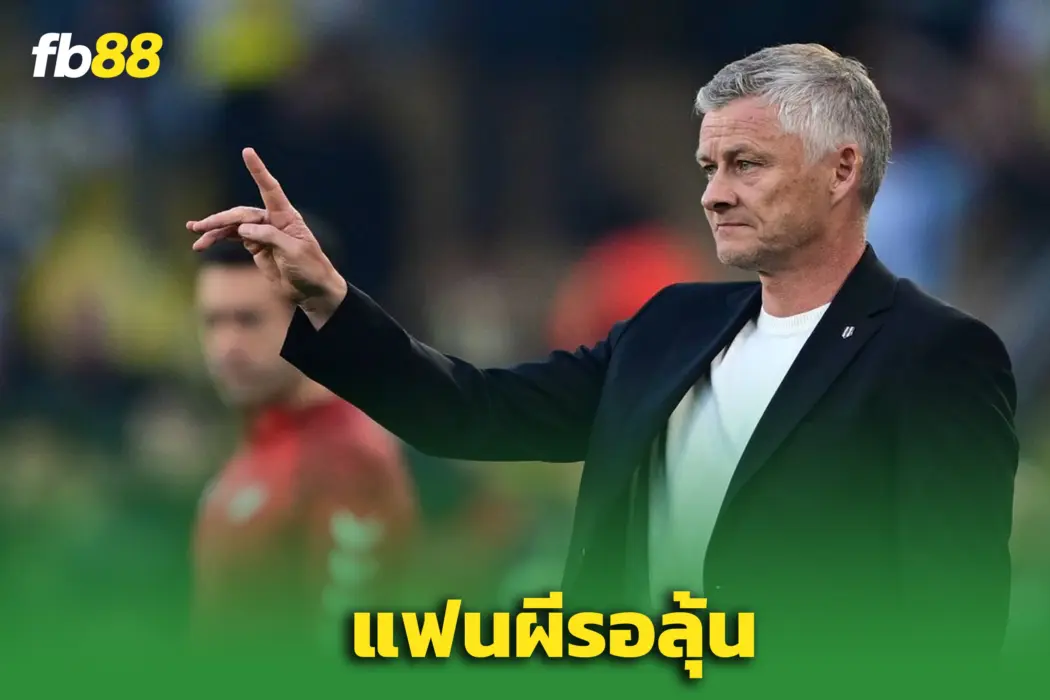 “โอเล่” จ่อคัมแบ็ก! – ลุ้นคุมทีมขัดตาทัพจนจบซีซั่น