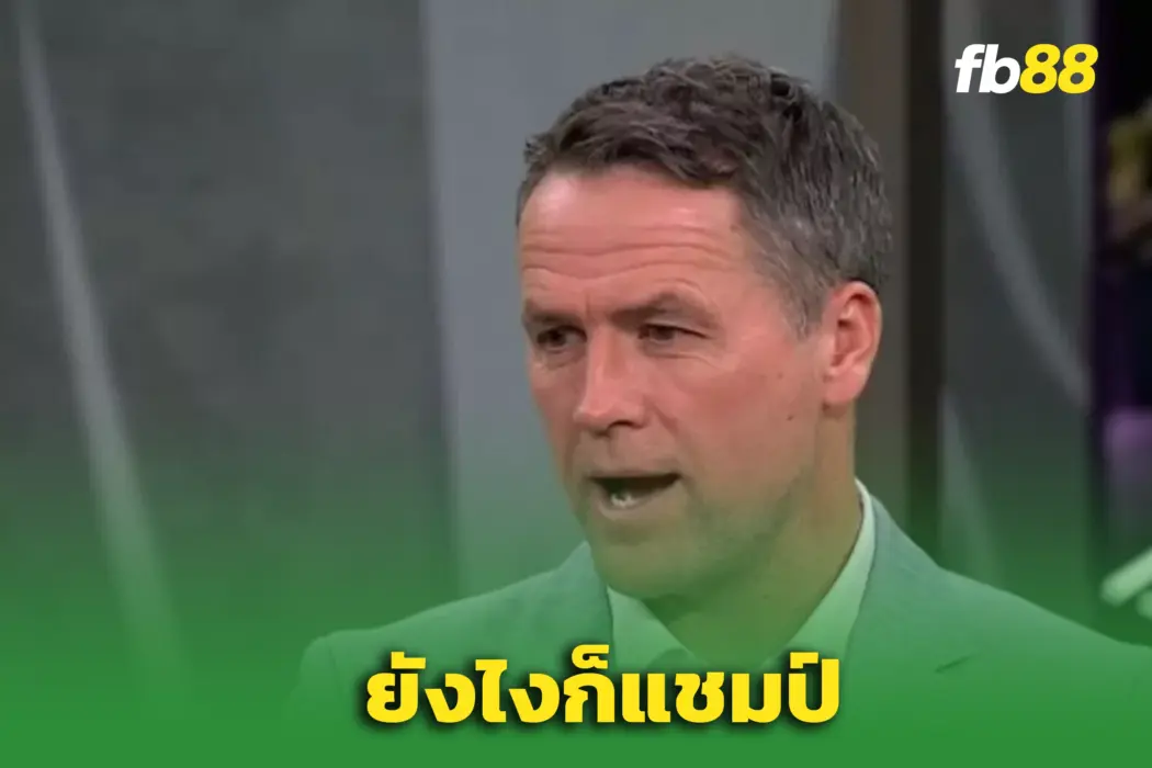 “ไมเคิล โอเวน” ฟันธงชัด ‘อาร์เซนอล’ ยังเต็งแชมป์ลีก แม้ฟอร์มแกว่ง