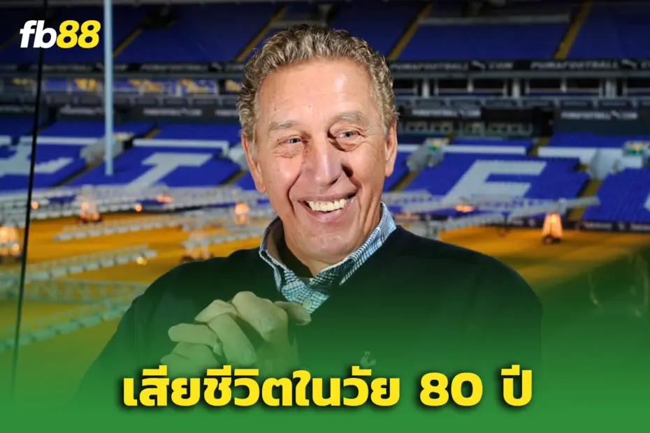 วงการลูกหนังเศร้า! “มาร์ติน ชิเวอร์ส” เสียชีวิตในวัย 80 ปี
