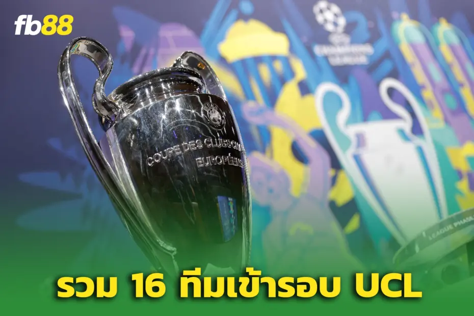 เชลซี – สเปอร์ส’ รู้คู่แข่งรอบ 16 ทีม ชปล. - แมนฯ ซิตี้ เจองานโหดสุด
