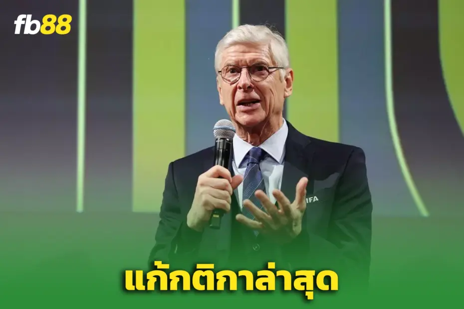 “อาร์แซน เวนเกอร์”  เสนอแก้กติกาล้ำหน้า – หลังดราม่านิวคาสเซิล