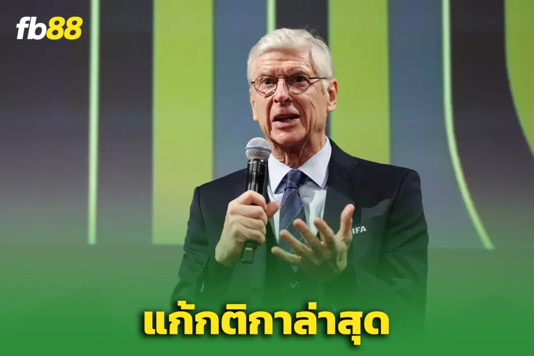 “อาร์แซน เวนเกอร์”  เสนอแก้กติกาล้ำหน้า – หลังดราม่านิวคาสเซิล