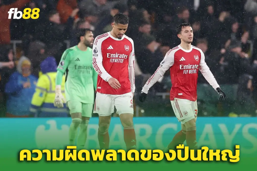 อาร์เซน่อล 2-2 วูล์ฟส์ : ‘ปืนใหญ่’ พังเอง ลุ้นแชมป์พลิกอีกระลอก