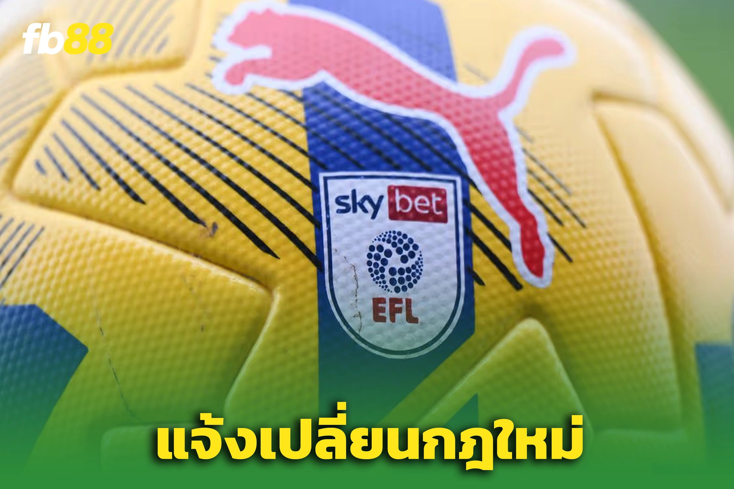 ‘แชมเปี้ยนชิพ’จ่อเปลี่ยนเพลย์ออฟครั้งใหญ่ — EFL เตรียมโหวตตัดสิน