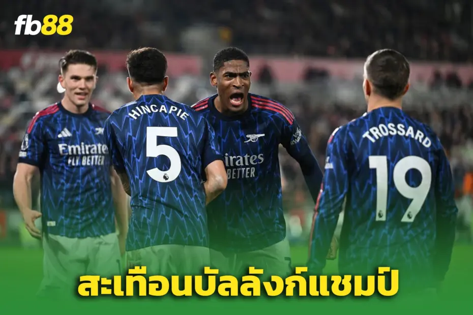 อาร์เซน่อล พบ เบรนท์ฟอร์ด — เกมเจ๊า ว่าที่แชมป์ ‘ปืนใหญ่’ สั่นสะเทือน