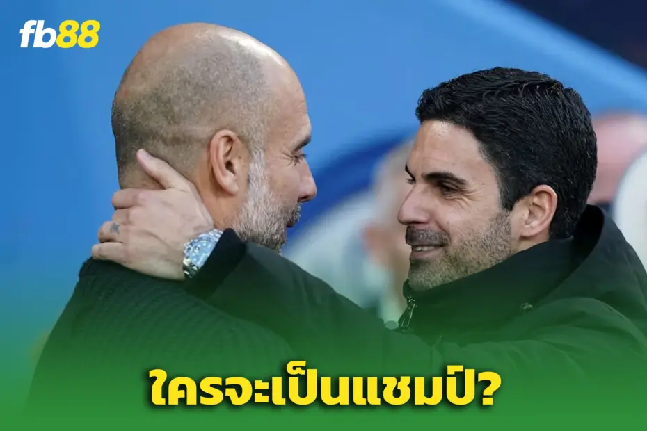 เดือดถึงโค้งสุดท้าย! “กันเนอร์ส”นำทาง — แต่ “แมนฯ ซิตี้” ยังพร้อมไล่บี้