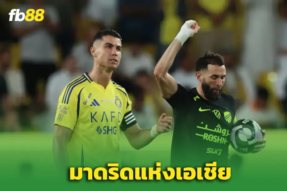 “เบนเซมา” จุดประเด็น! ยก ‘อัล ฮิลาล’ คือ เรอัล มาดริดแห่งเอเชีย