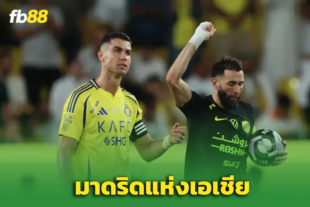 “เบนเซมา” จุดประเด็น! ยก ‘อัล ฮิลาล’ คือ เรอัล มาดริดแห่งเอเชีย