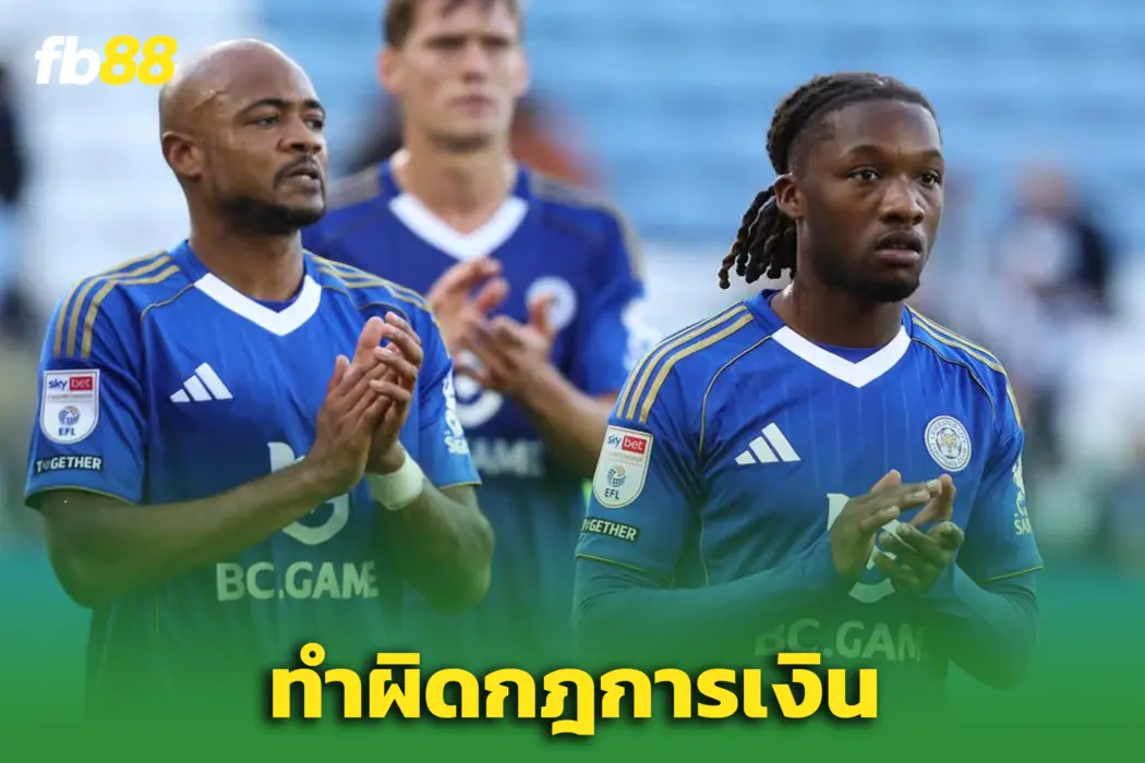 ‘เลสเตอร์ ซิตี้’ โดนหัก 6 แต้ม เหตุจากฝ่าฝืนกฎการเงิน