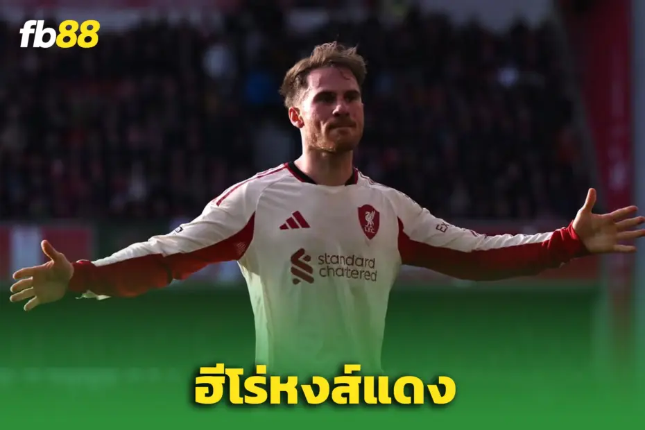 “อเล็กซิส แม็ค อัลลิสเตอร์” ฮีโร่ตัวจริง! – ‘หงส์’ บุกซัดเจ้าป่ายับ