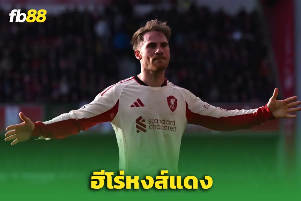“อเล็กซิส แม็ค อัลลิสเตอร์” ฮีโร่ตัวจริง! – ‘หงส์’ บุกซัดเจ้าป่ายับ
