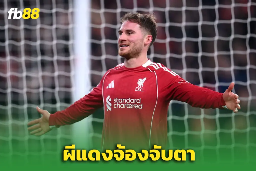 ผีแดงจับตา “แม็ค อัลลิสเตอร์” – แม้รู้ดีดึงจากหงส์ไม่ง่าย