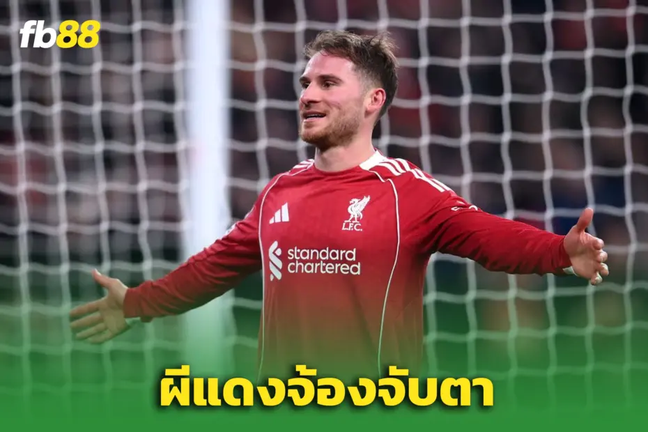 ผีแดงจับตา “แม็ค อัลลิสเตอร์” – แม้รู้ดีดึงจากหงส์ไม่ง่าย