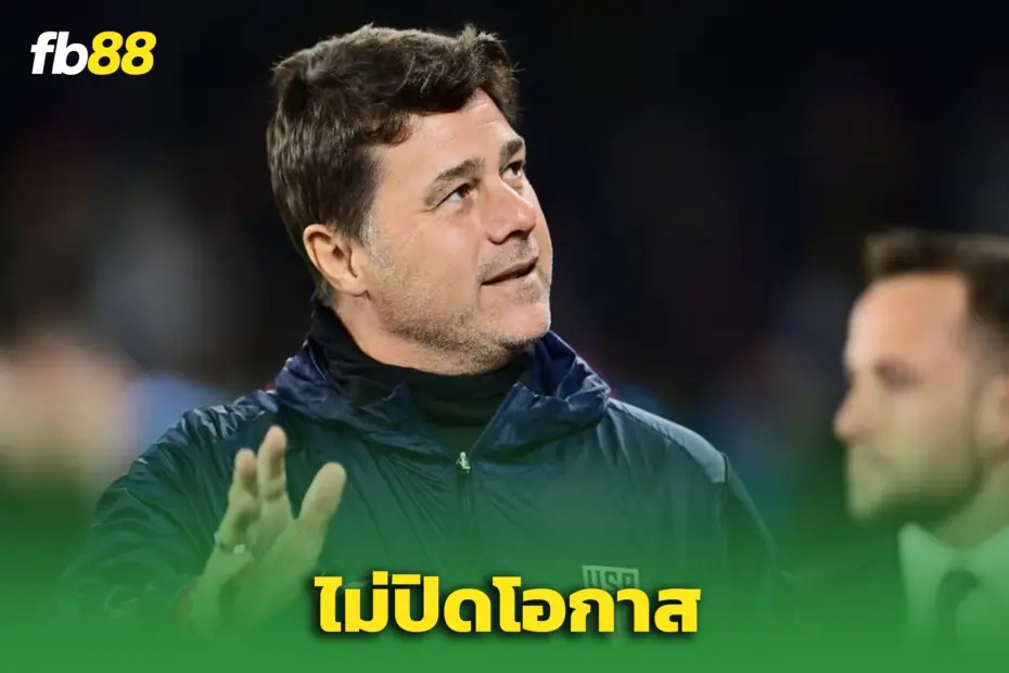 “เมาริซิโอ โปเช็ตติโน่” ไม่ปิดประตู! พร้อมพิจารณาคืนรัง ‘ไก่เดือยทอง’