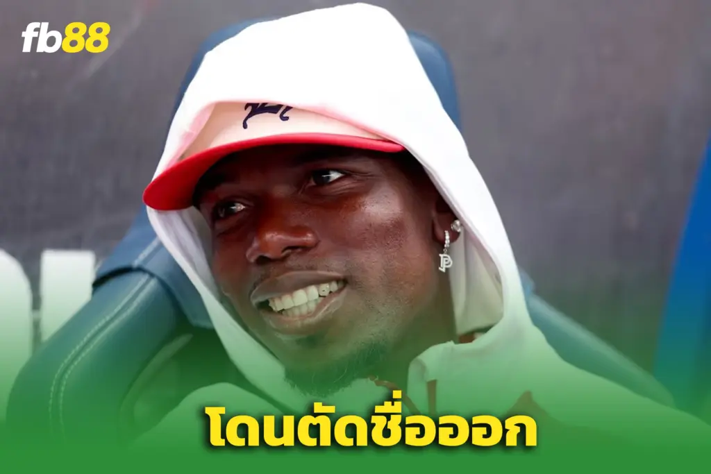 ฝันร้าย “พอล ป็อกบา”  - โมนาโก ตัดชื่อพ้นทีมยุโรป หลังเพิ่งคืนสนาม