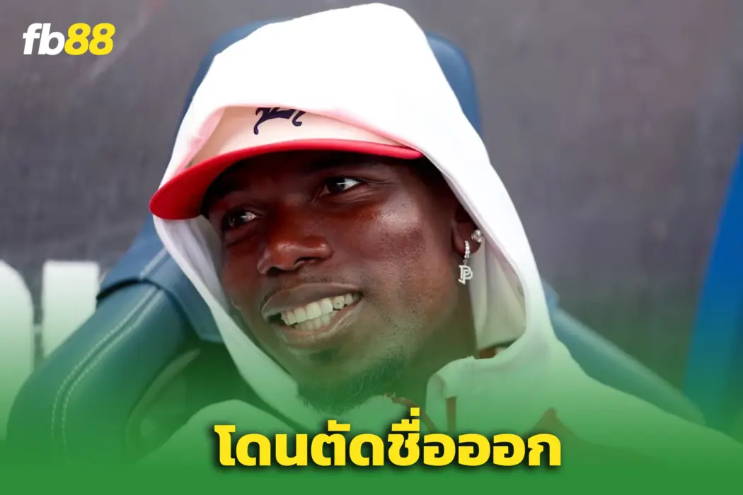 ฝันร้าย “พอล ป็อกบา”  - โมนาโก ตัดชื่อพ้นทีมยุโรป หลังเพิ่งคืนสนาม