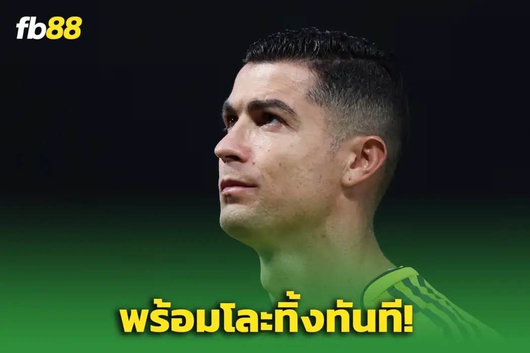 ช็อกซาอุ! ‘อัล-นาสเซอร์’ พร้อมโละ “โรนัลโด้”