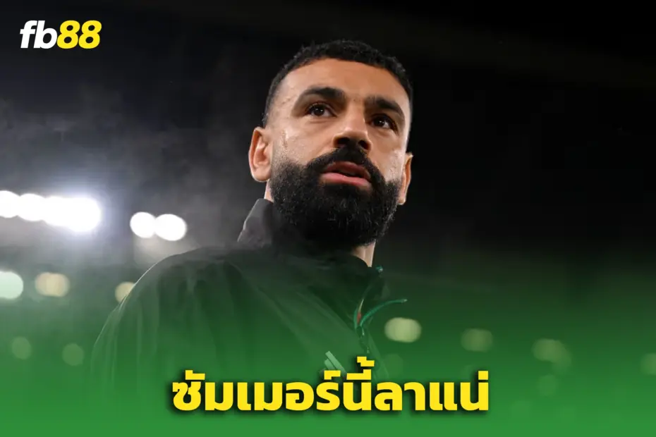 “เชอร์วูด” เผยชัดสัญญาณ “ซาลาห์”อำลาชัดขึ้นเรื่อยๆ – ซัมเมอร์นี้ไปแน่