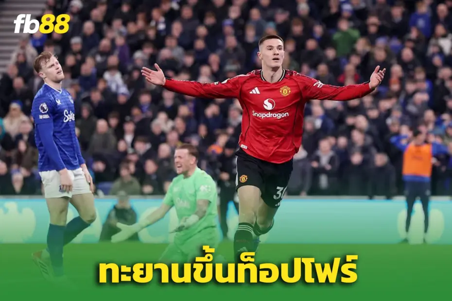 เอฟเวอร์ตัน 1-0 แมนยูไนเต็ด : “เซสโก้” ซูเปอร์ซับ! ผีแดงผงาดท็อปโฟร์