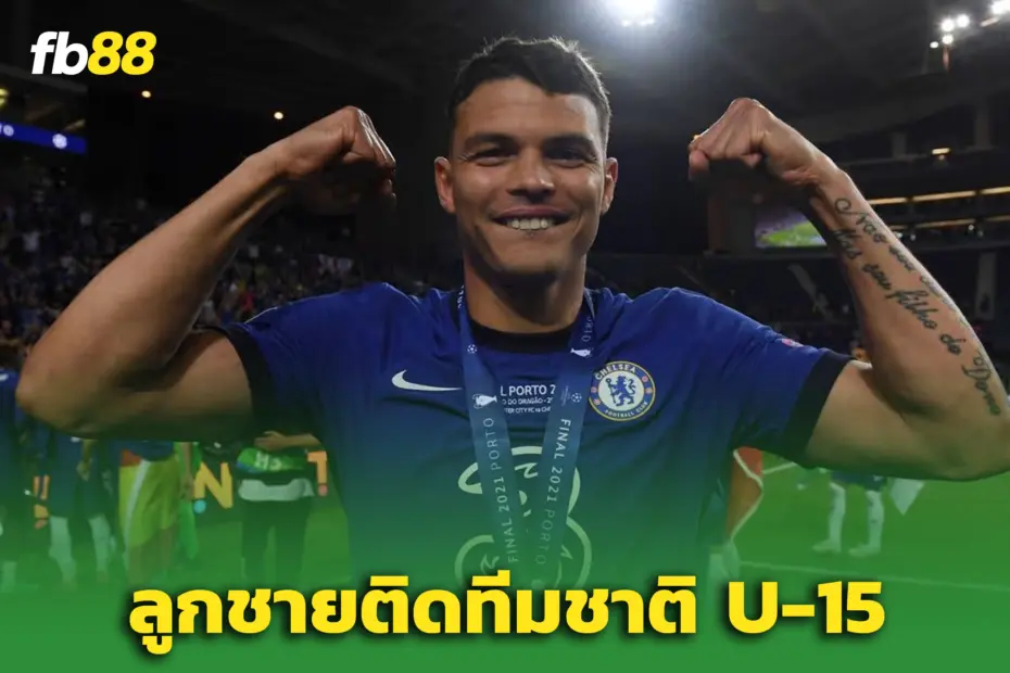 ทายาท “ติอาโก้ ซิลวา” วัย 14 - จ่อประเดิมทีมชาติอังกฤษ U-15