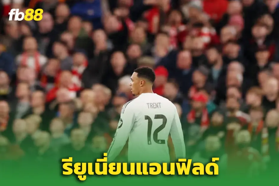 รียูเนี่ยน? “เทรนต์ อเล็กซานเดอร์-อาร์โนลด์” ลุ้นดวลหงส์แดงถ้วยยุโรป