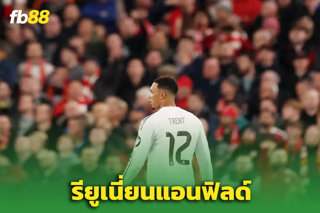 รียูเนี่ยน? “เทรนต์ อเล็กซานเดอร์-อาร์โนลด์” ลุ้นดวลหงส์แดงถ้วยยุโรป