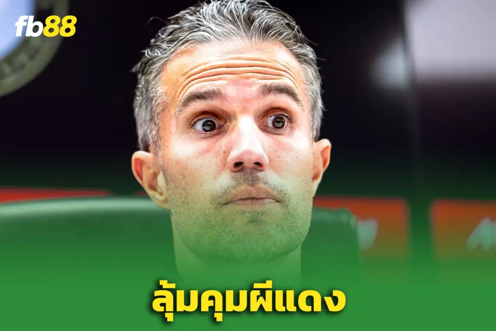อดีตตำนานหนุน! “ฟาน เพอร์ซี” มีลุ้นคุมผี — รอจังหวะเหมาะสม