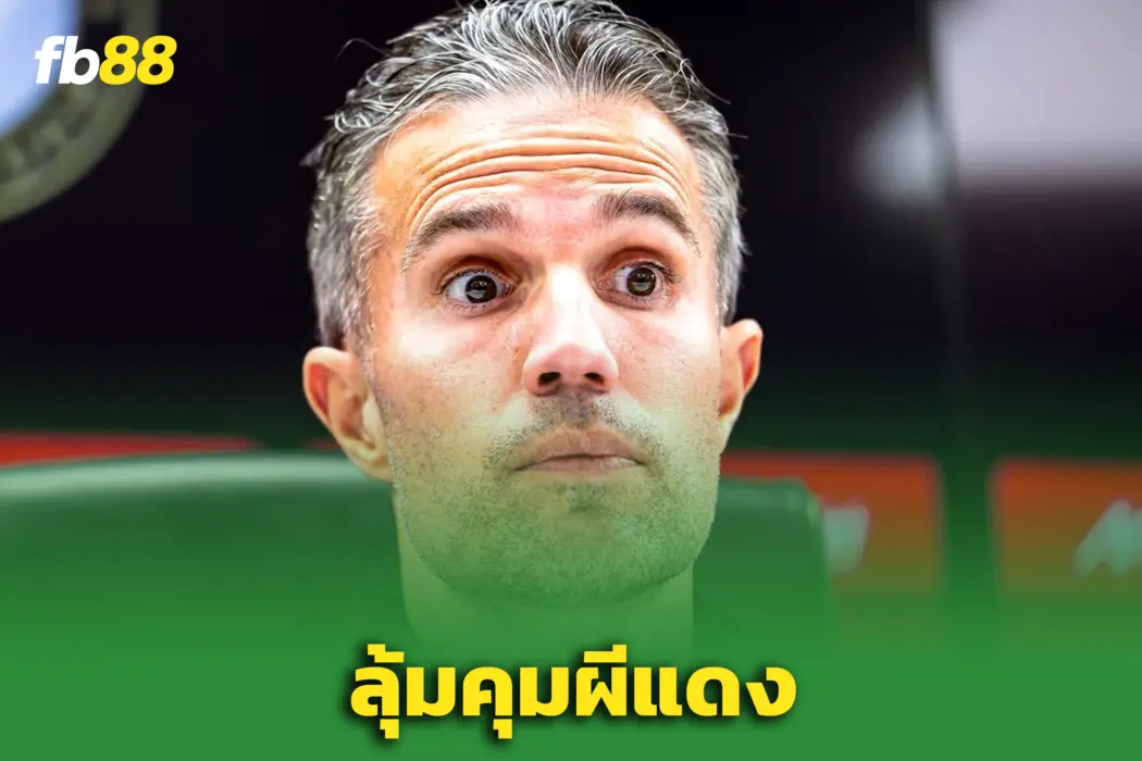 อดีตตำนานหนุน! “ฟาน เพอร์ซี” มีลุ้นคุมผี — รอจังหวะเหมาะสม