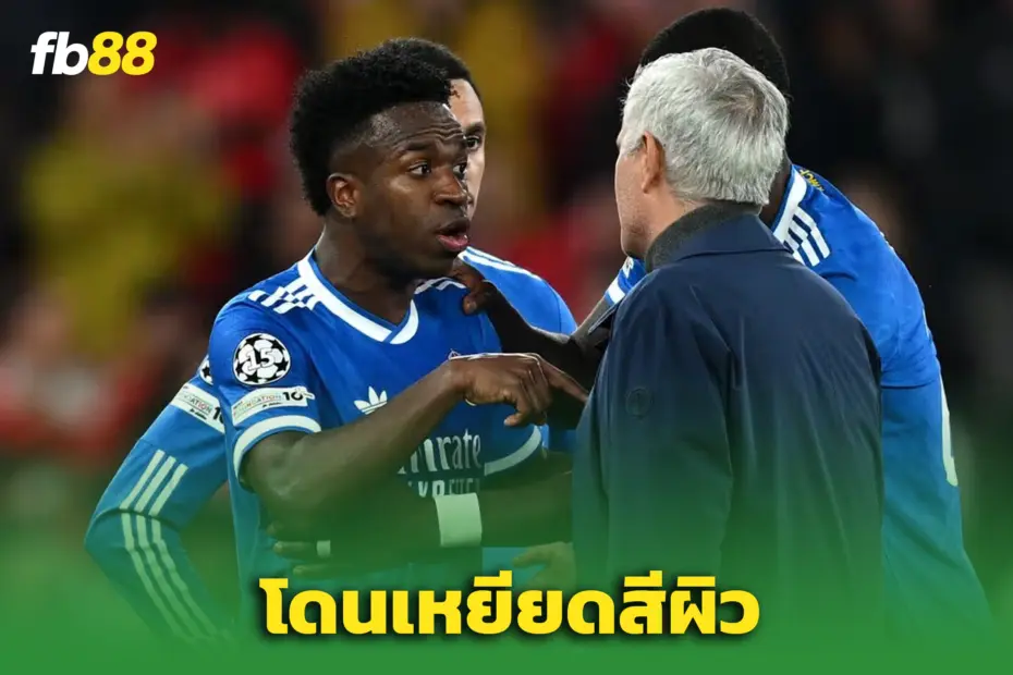  “วินิซิอุส” ร้องโดนเหยียด - ในเกม เบนฟิกา พบ มาดริด