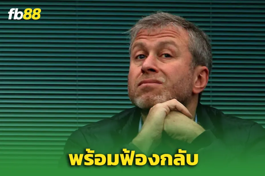“อบราโมวิช” พร้อมสู้คดีขาย ‘เชลซี’ 2.35 พันล้านปอนด์