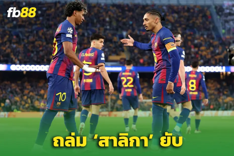 บาร์ซ่า 7-2 นิวคาสเซิ่ล : ‘สาลิกาดง’ กระเด็นร่วงยุโรปแบบหมดสภาพ