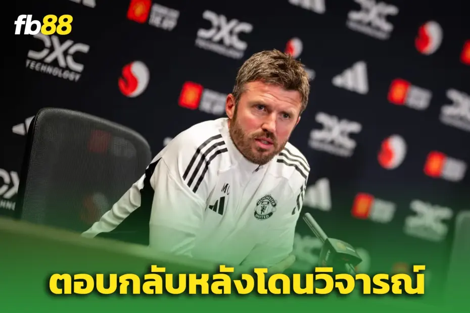 “ไมเคิล คาร์ริค” ตอบโต้ดราม่า หลัง “สโคลส์” วิจารณ์แมนยูแบบแรง