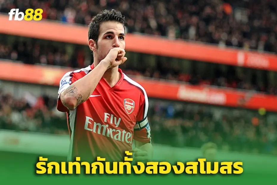 “ฟาเบรกาส” เผยสโมสรที่รักที่สุด ระหว่าง ‘อาร์เซน่อล vs เชลซี’