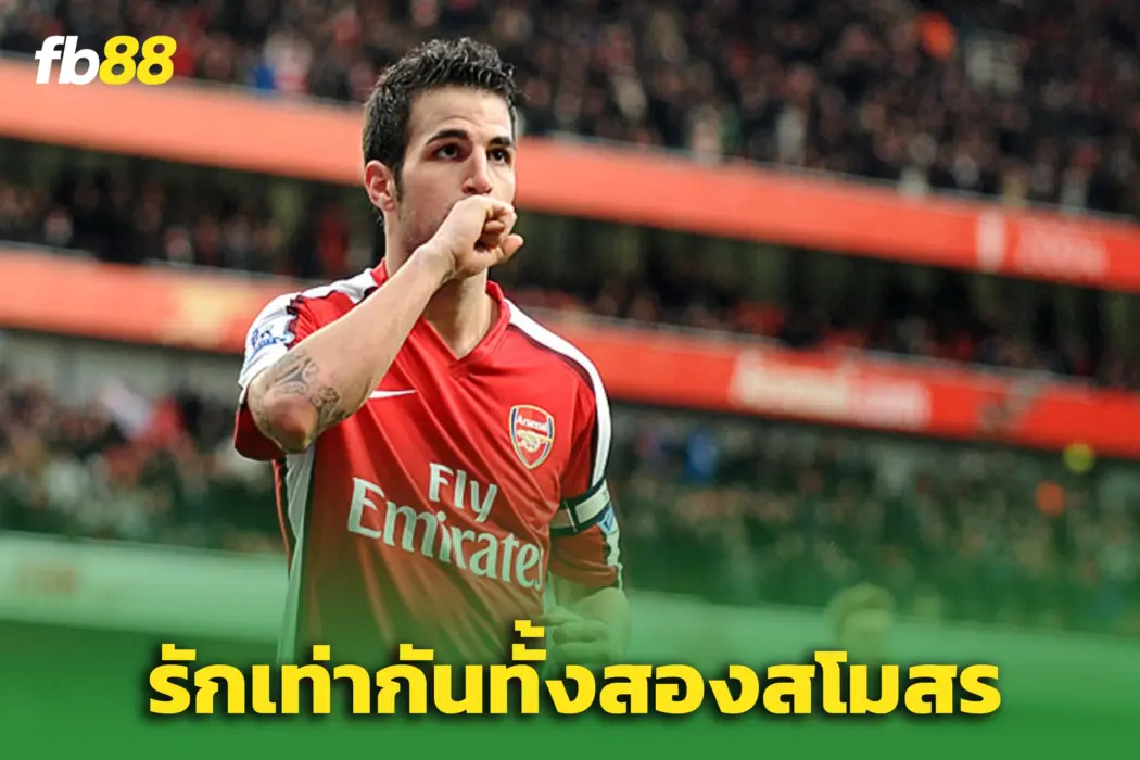 “ฟาเบรกาส” เผยสโมสรที่รักที่สุด ระหว่าง ‘อาร์เซน่อล vs เชลซี’