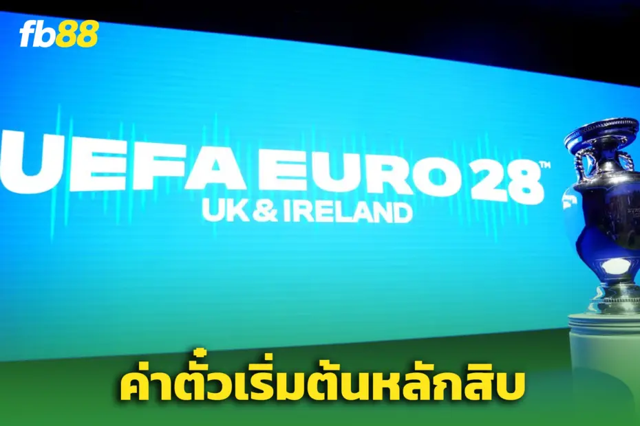 ‘ยูโร 2028’ ถูกกว่าบอลโลก! – ยูฟ่าการันตีตั๋วเริ่มหลักสิบ