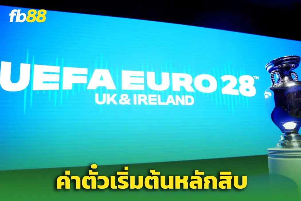 ‘ยูโร 2028’ ถูกกว่าบอลโลก! – ยูฟ่าการันตีตั๋วเริ่มหลักสิบ