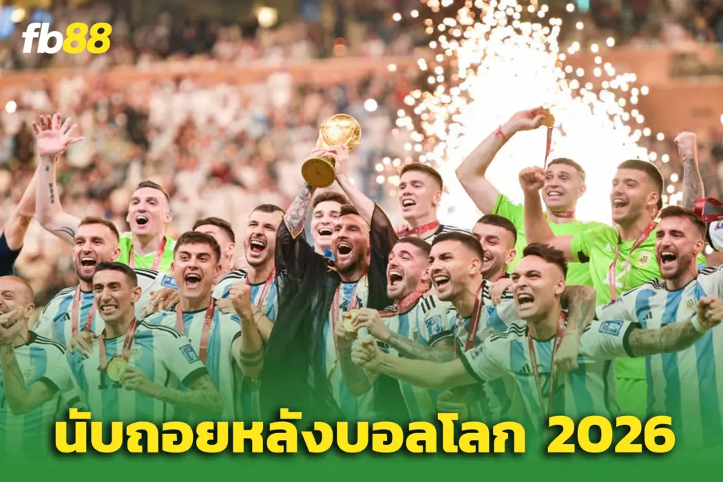 นับถอยหลัง 100 “เวิล์ดคัพ 2026” — ดราม่านอกสนามกลบเกมลูกหนัง