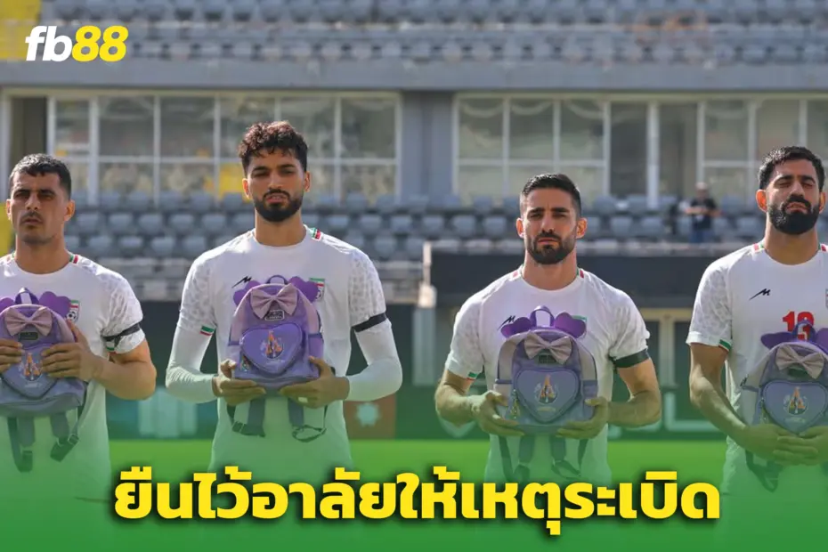 “ทีมชาติอิหร่าน” ถือกระเป๋าไว้อาลัย - เหตุระเบิดโรงเรียนก่อนเกมอุ่นเครื่อง