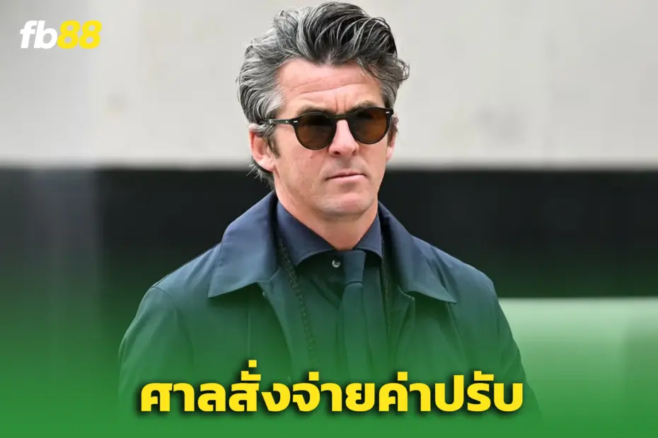 ศาลสั่งจ่าย! “โจอี้ บาร์ตัน” แพ้คดีหมิ่นประมาท “เอนี อลูโก”