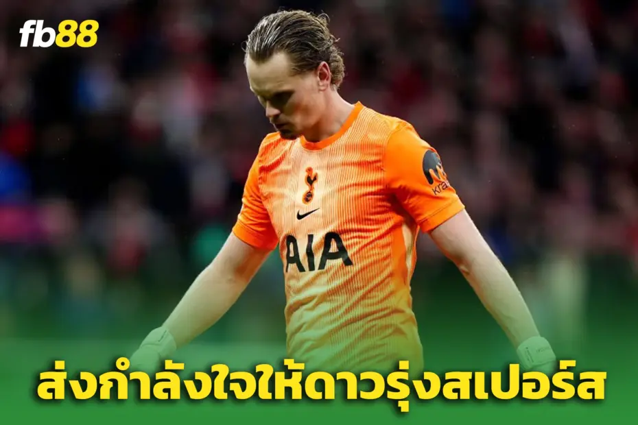 “ดาบิด เด เคอา” ส่งข้อความถึงโกลดาวรุ่ง ‘สเปอร์ส’  - หลังพ่ายตราหมี