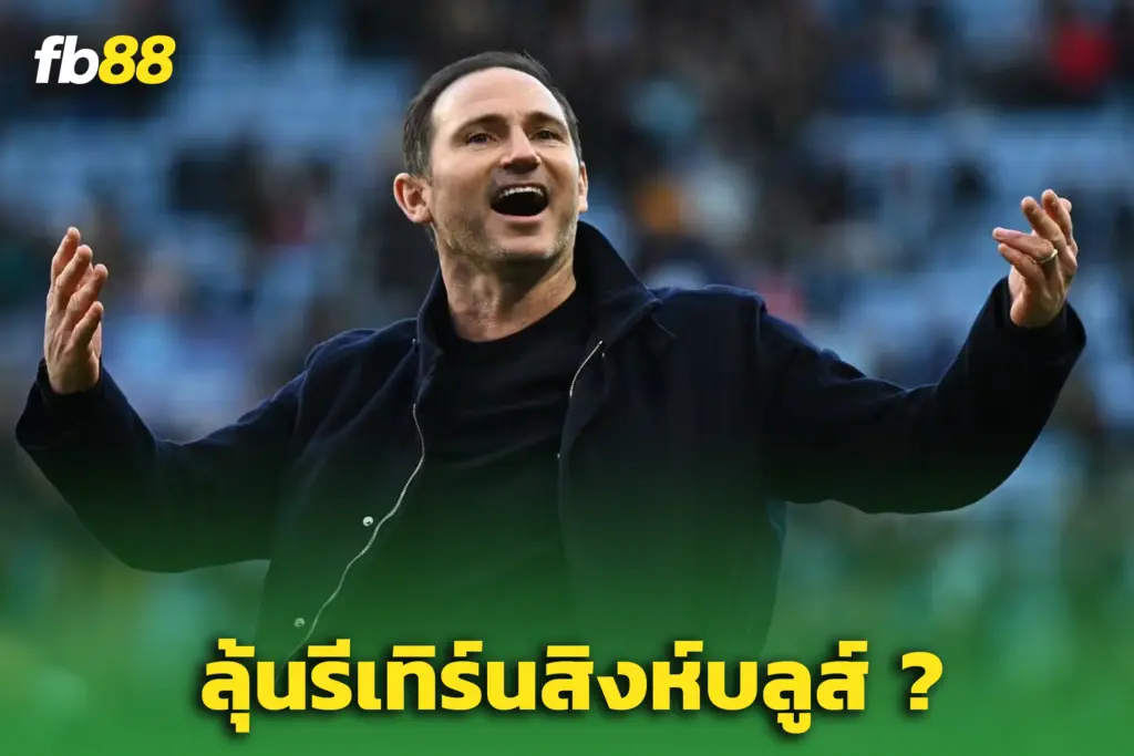 ลือสนั่น “แลมพาร์ด” มีลุ้นคัมแบ็ก - หลังโรเซนเนียร์เก้าอี้ร้อน
