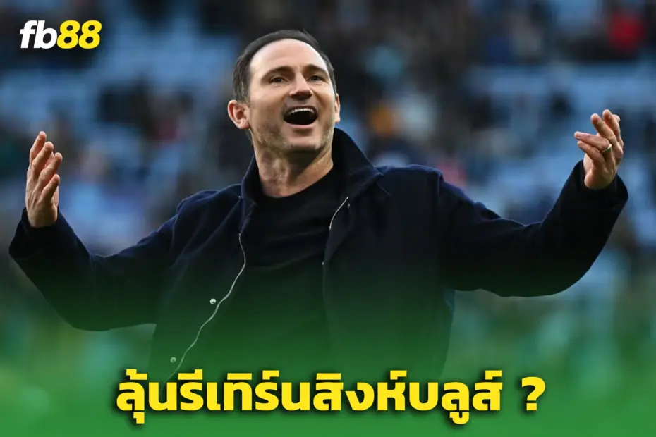 ลือสนั่น “แลมพาร์ด” มีลุ้นคัมแบ็ก - หลังโรเซนเนียร์เก้าอี้ร้อน